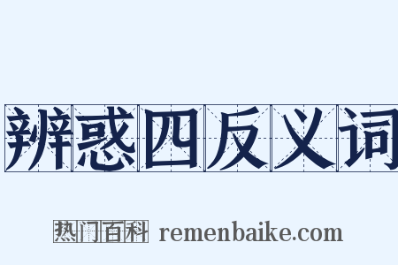 辨惑四反义词是什么意思的图片